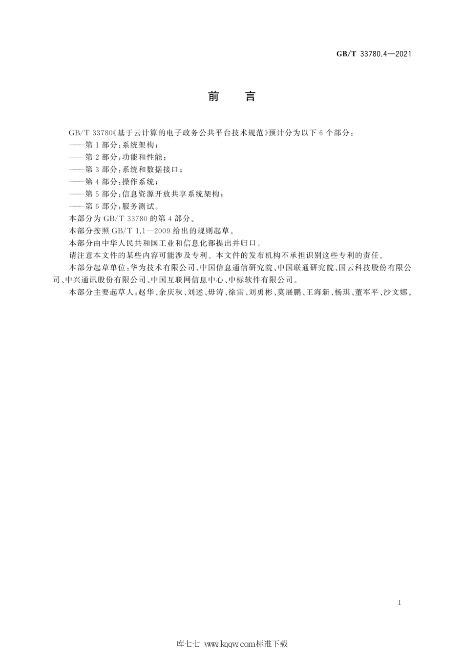 GB∕T 33780.4-2021 基于云计算的电子政务公共平台技术规范 第4部分：操作系统.pdf_第3页