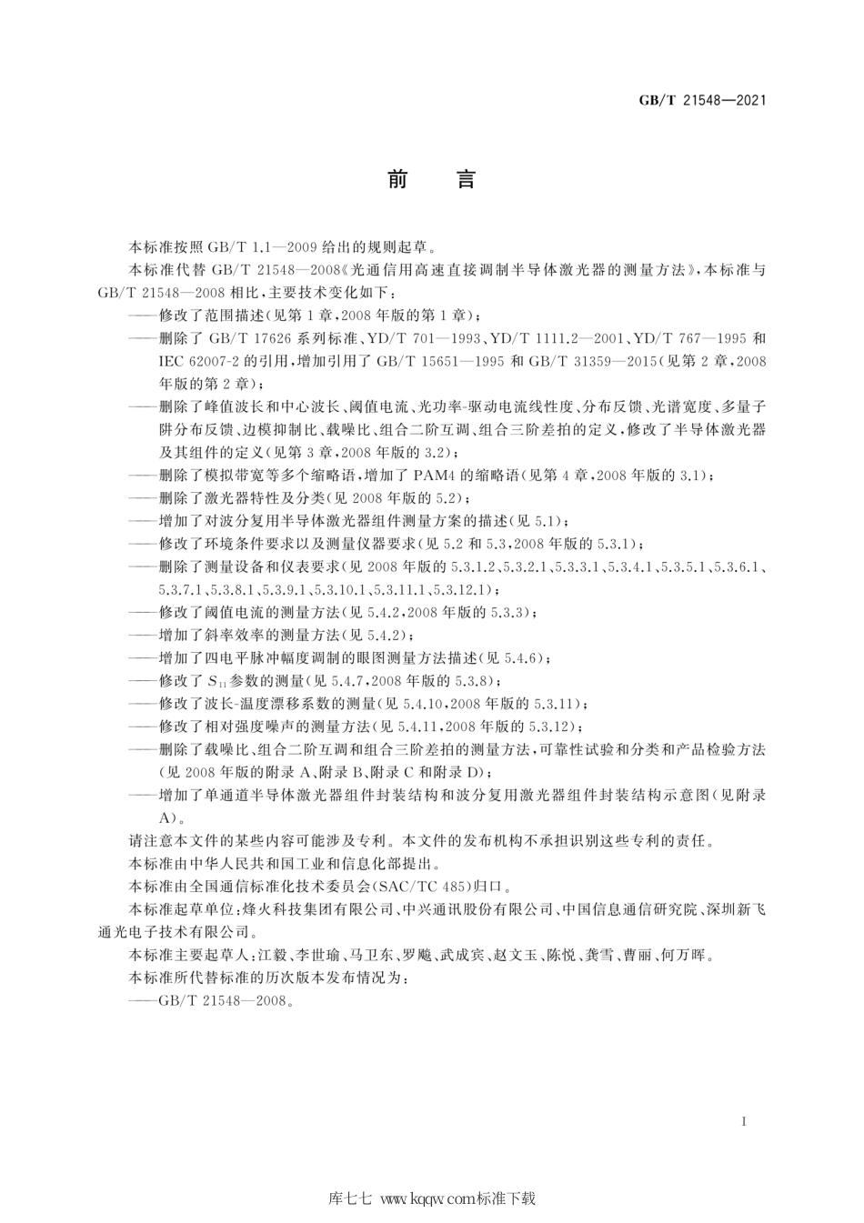 GB∕T 21548-2021 光通信用高速直接调制半导体激光器的测量方法.pdf.pdf_第3页