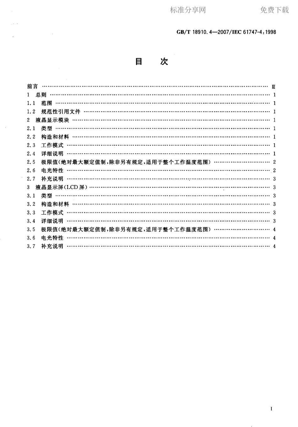 GBT 18910.4-2007 液晶和固态显示器件 第4部分液晶显示模块和屏基本额定值和特性.pdf_第2页
