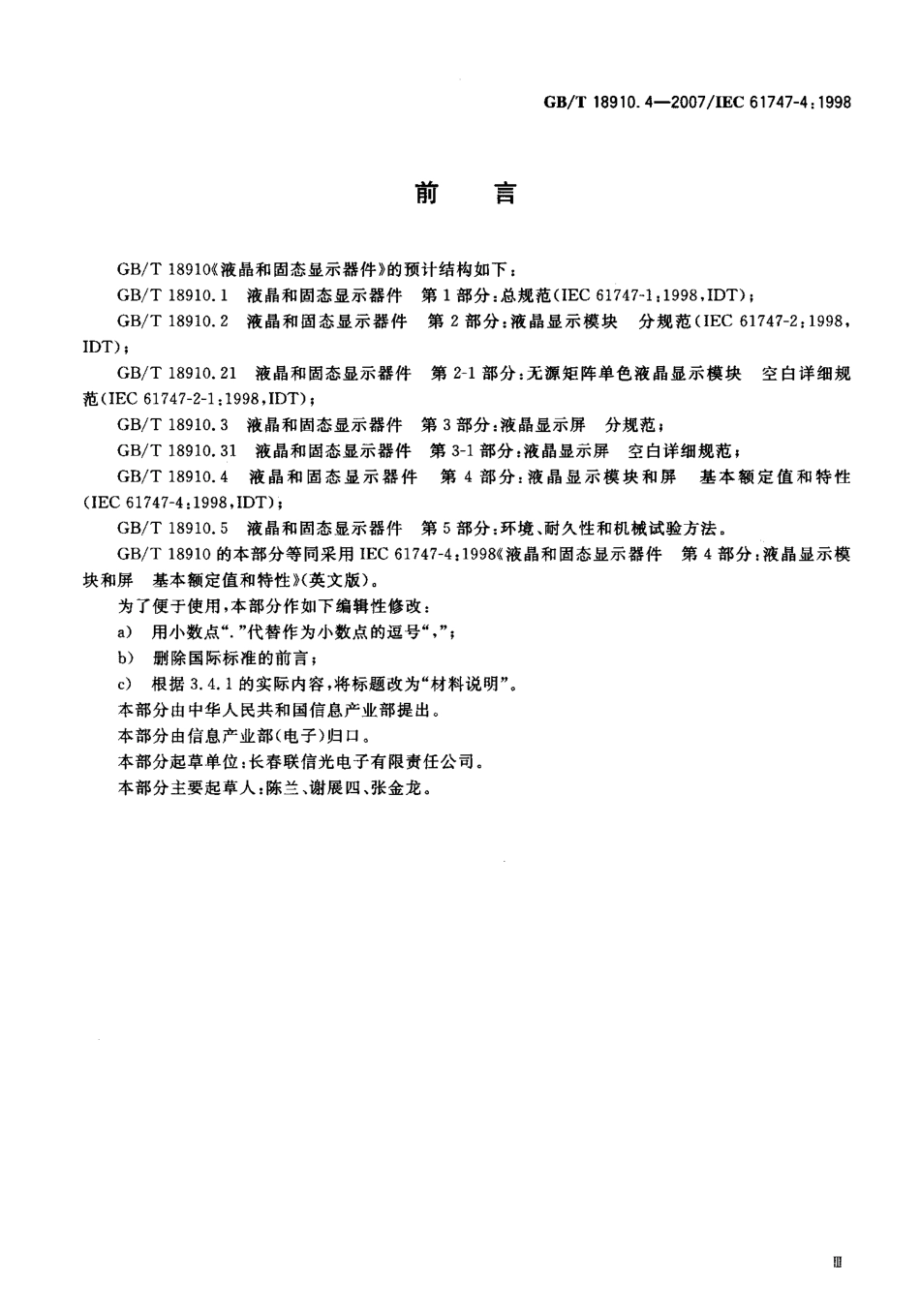 GBT 18910.4-2007 液晶和固态显示器件 第4部分液晶显示模块和屏基本额定值和特性.pdf_第3页