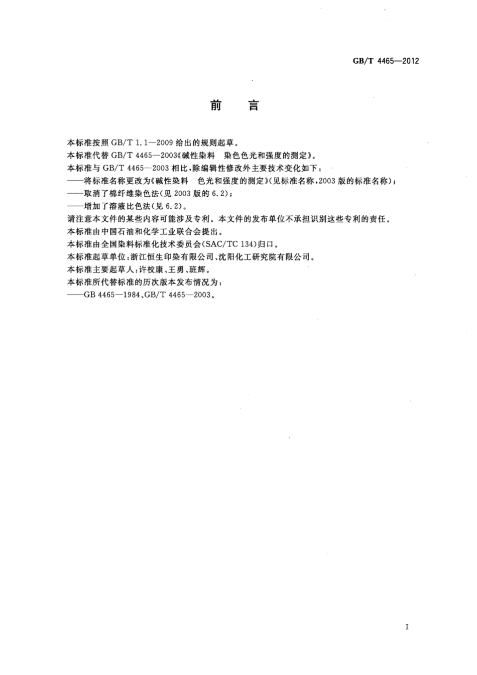 GB∕T 4465-2012 碱性染料 色光和强度的测定.pdf_第2页