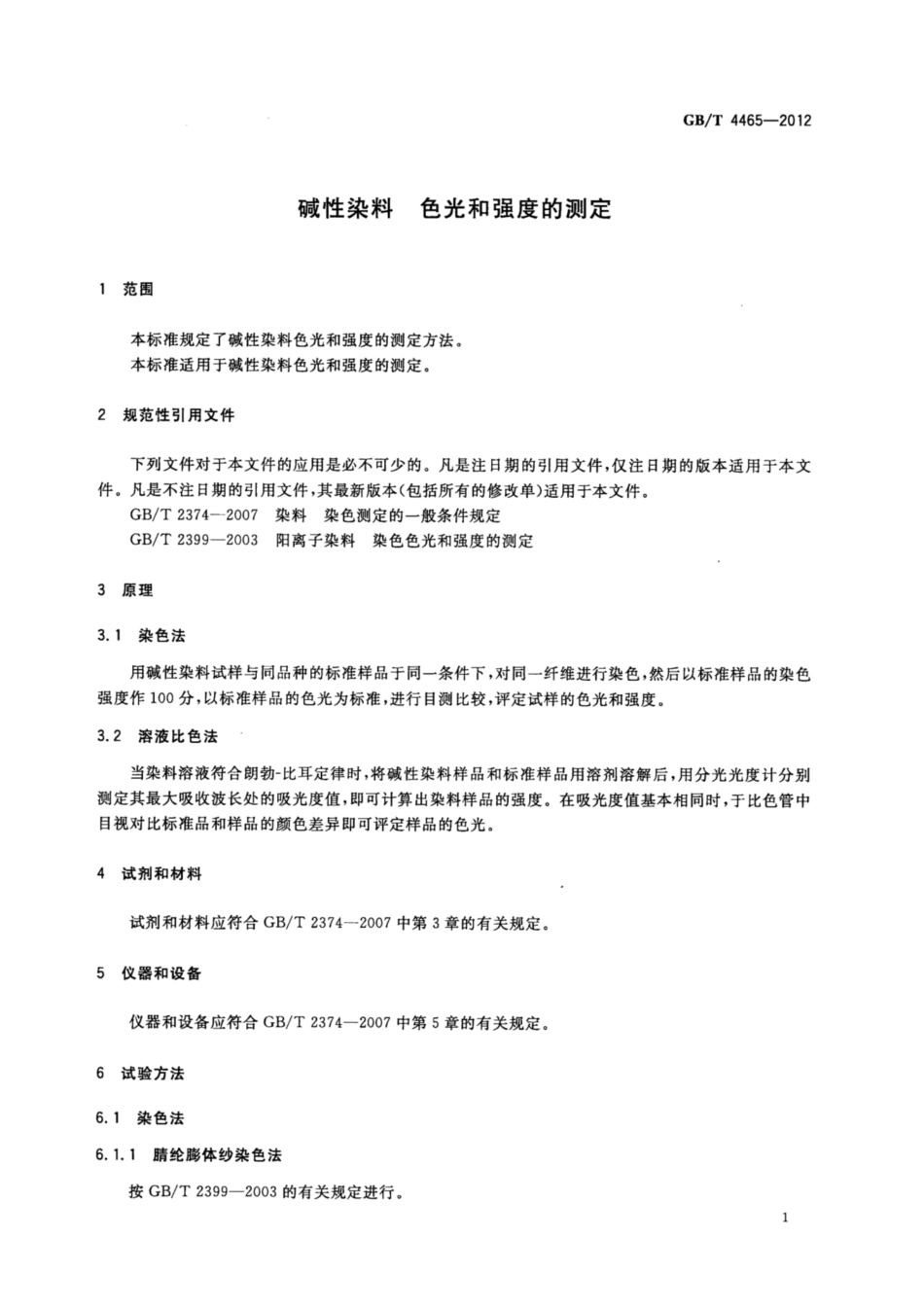 GB∕T 4465-2012 碱性染料 色光和强度的测定.pdf_第3页