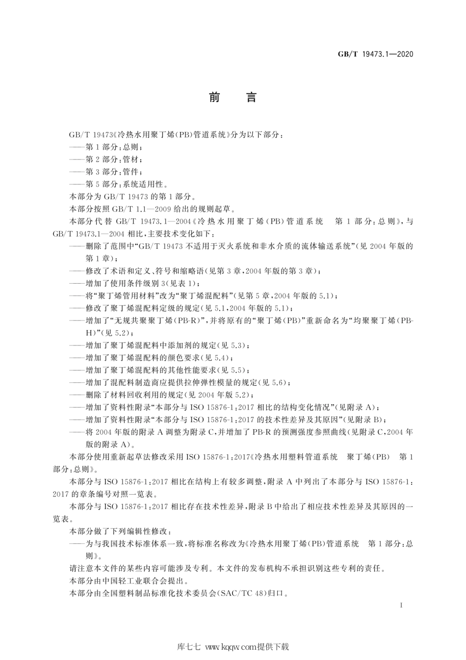 GB∕T 19473.1-2020 冷热水用聚丁烯（PB）管道系统 第1部分：总则.pdf_第3页