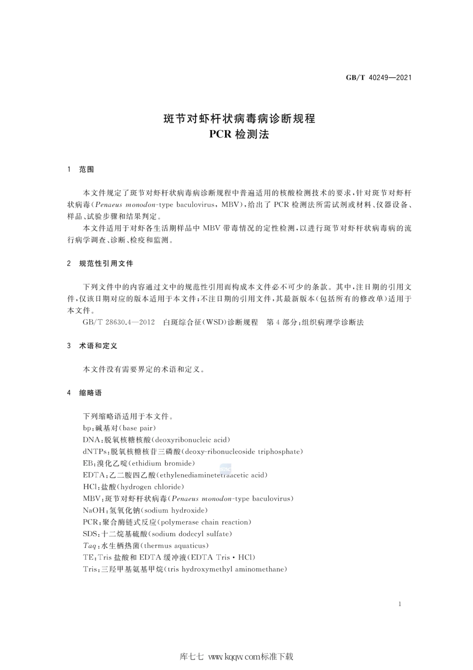 GB∕T 40249-2021 斑节对虾杆状病毒病诊断规程 PCR检测法.pdf_第3页