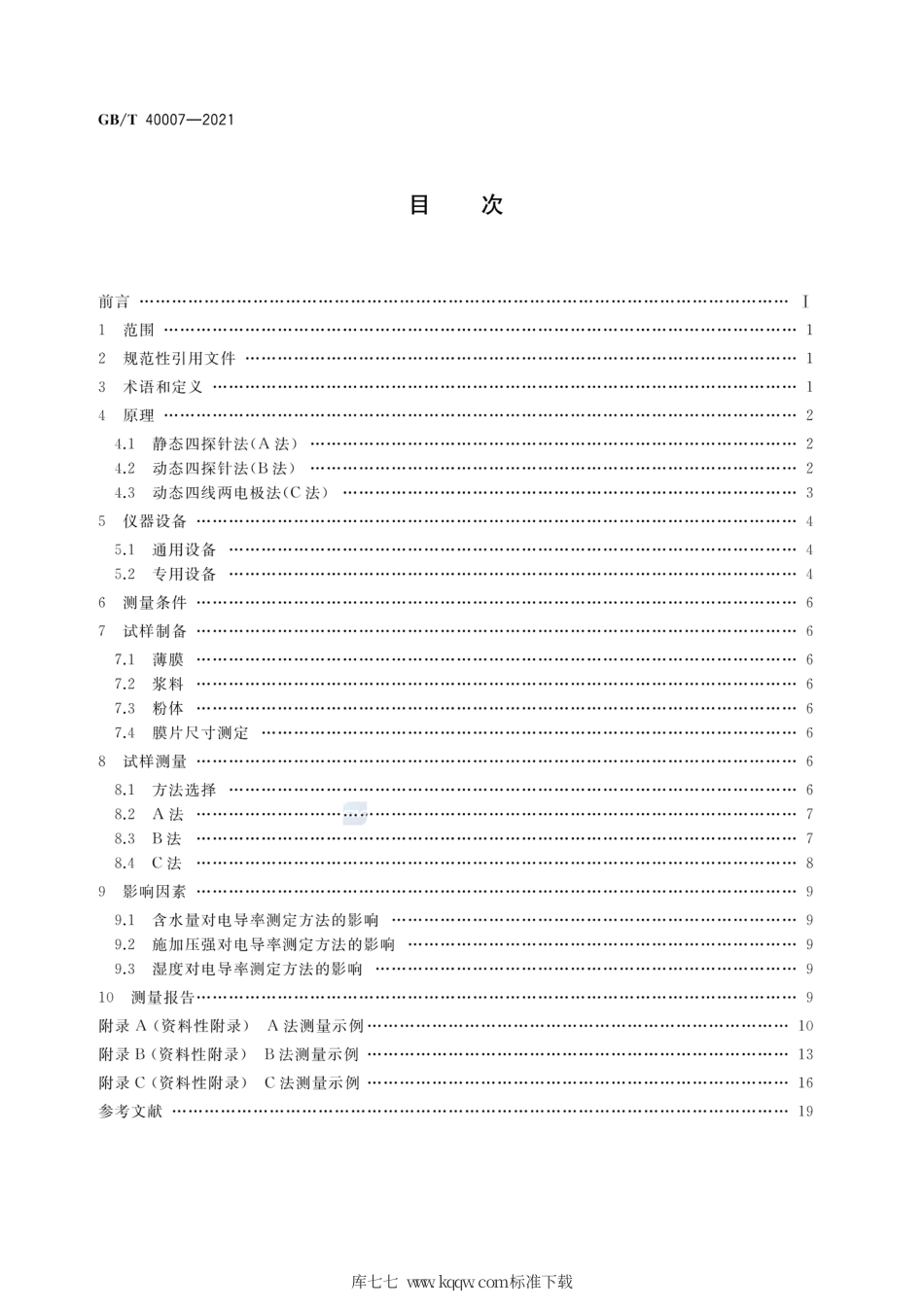 GB∕T 40007-2021 纳米技术 纳米材料电阻率的接触式测量方法 通则.pdf_第2页