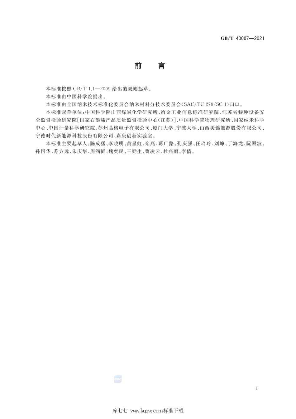 GB∕T 40007-2021 纳米技术 纳米材料电阻率的接触式测量方法 通则.pdf_第3页