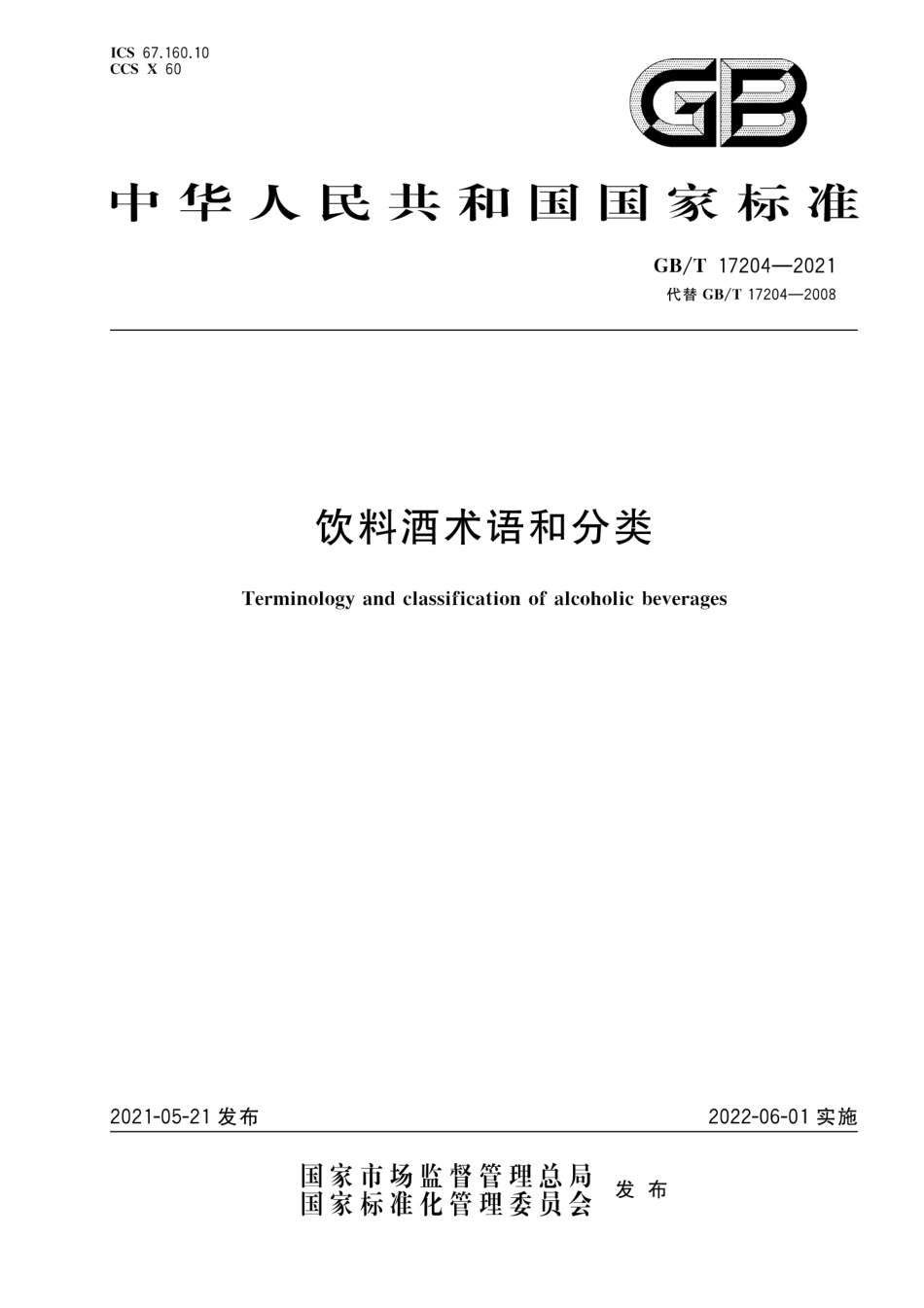 GB∕T 17204-2021 饮料酒术语和分类.pdf_第1页