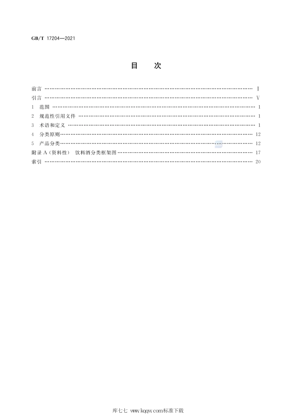 GB∕T 17204-2021 饮料酒术语和分类.pdf_第2页