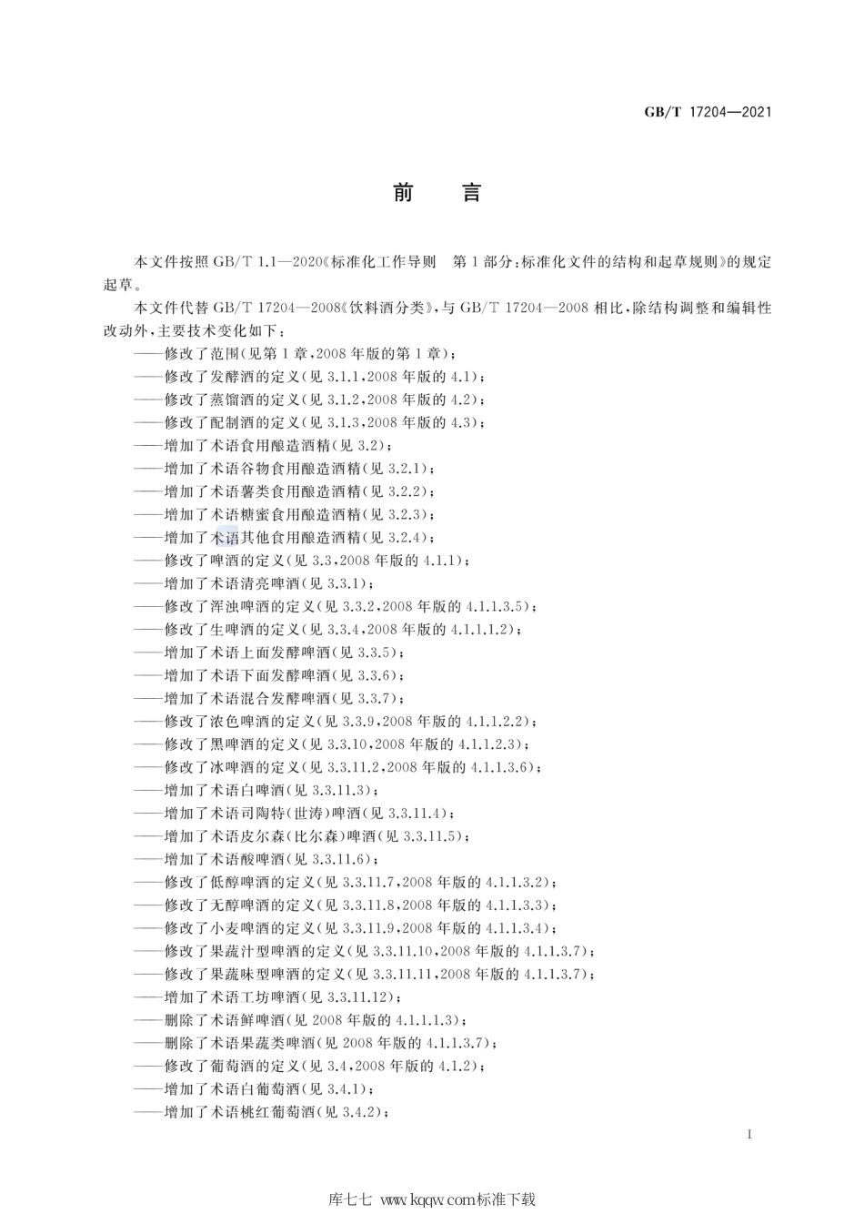 GB∕T 17204-2021 饮料酒术语和分类.pdf_第3页