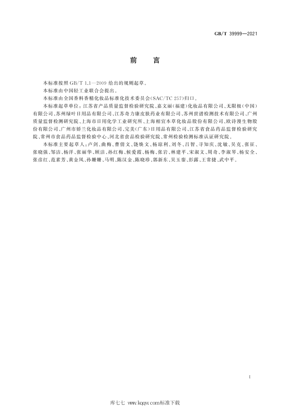 GB∕T 39999-2021 化妆品中恩诺沙星等15种禁用喹诺酮类抗生素的测定 液相色谱-串联质谱法.pdf.pdf_第3页