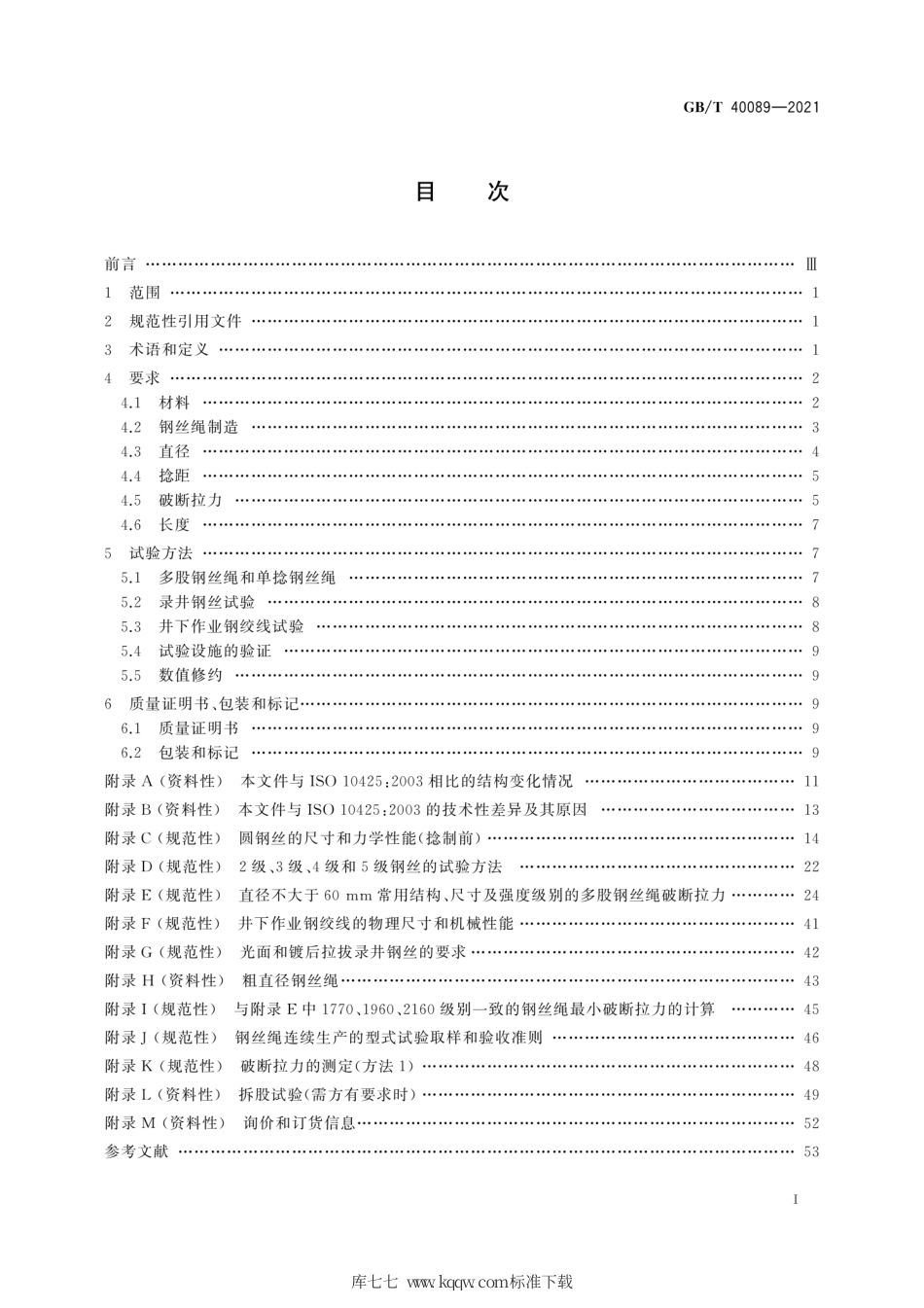GB∕T 40089-2021 石油和天然气工业用钢丝绳 最低要求和验收条件.pdf_第3页
