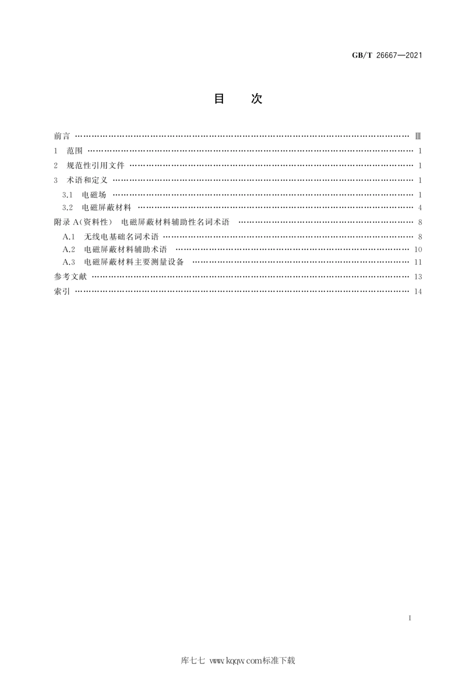 GB∕T 26667-2021 电磁屏蔽材料术语.pdf_第3页