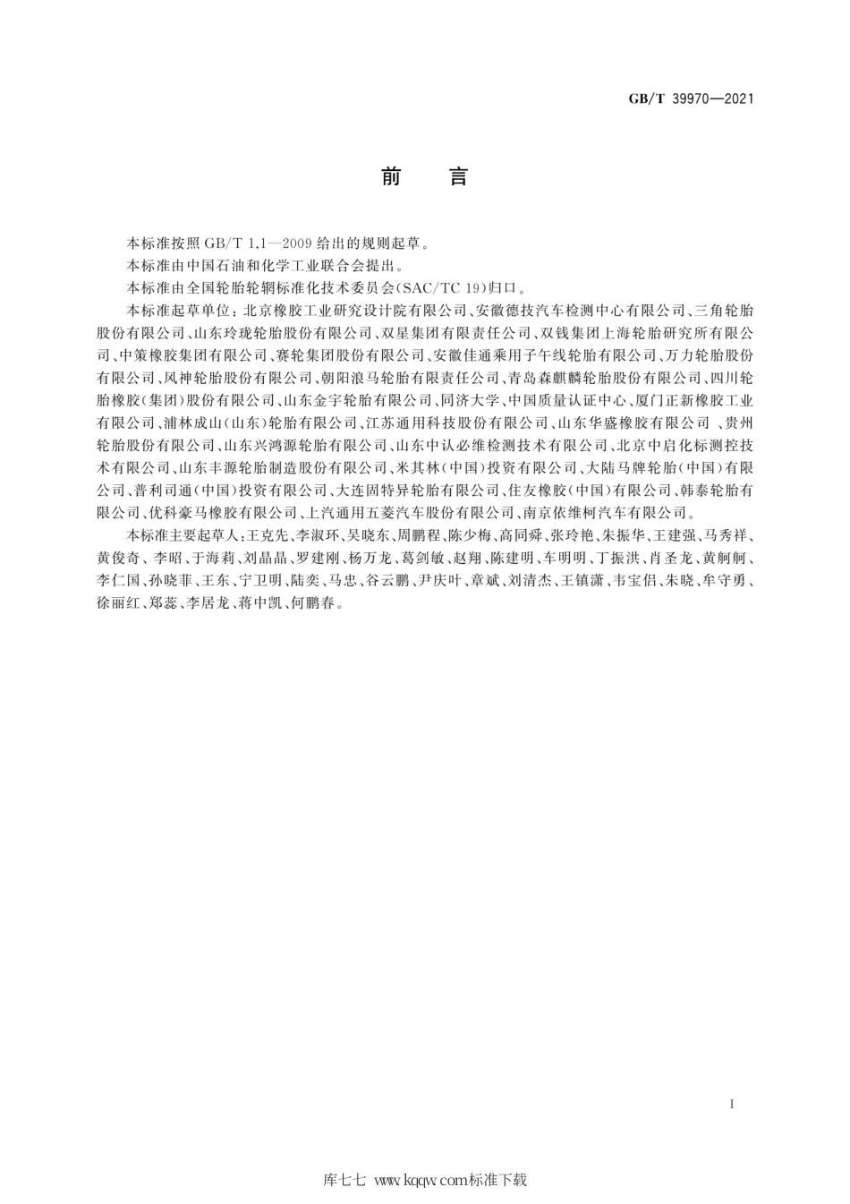 GB∕T 39970-2021 汽车轮胎惯性滑行通过噪声限值和等级.pdf_第3页