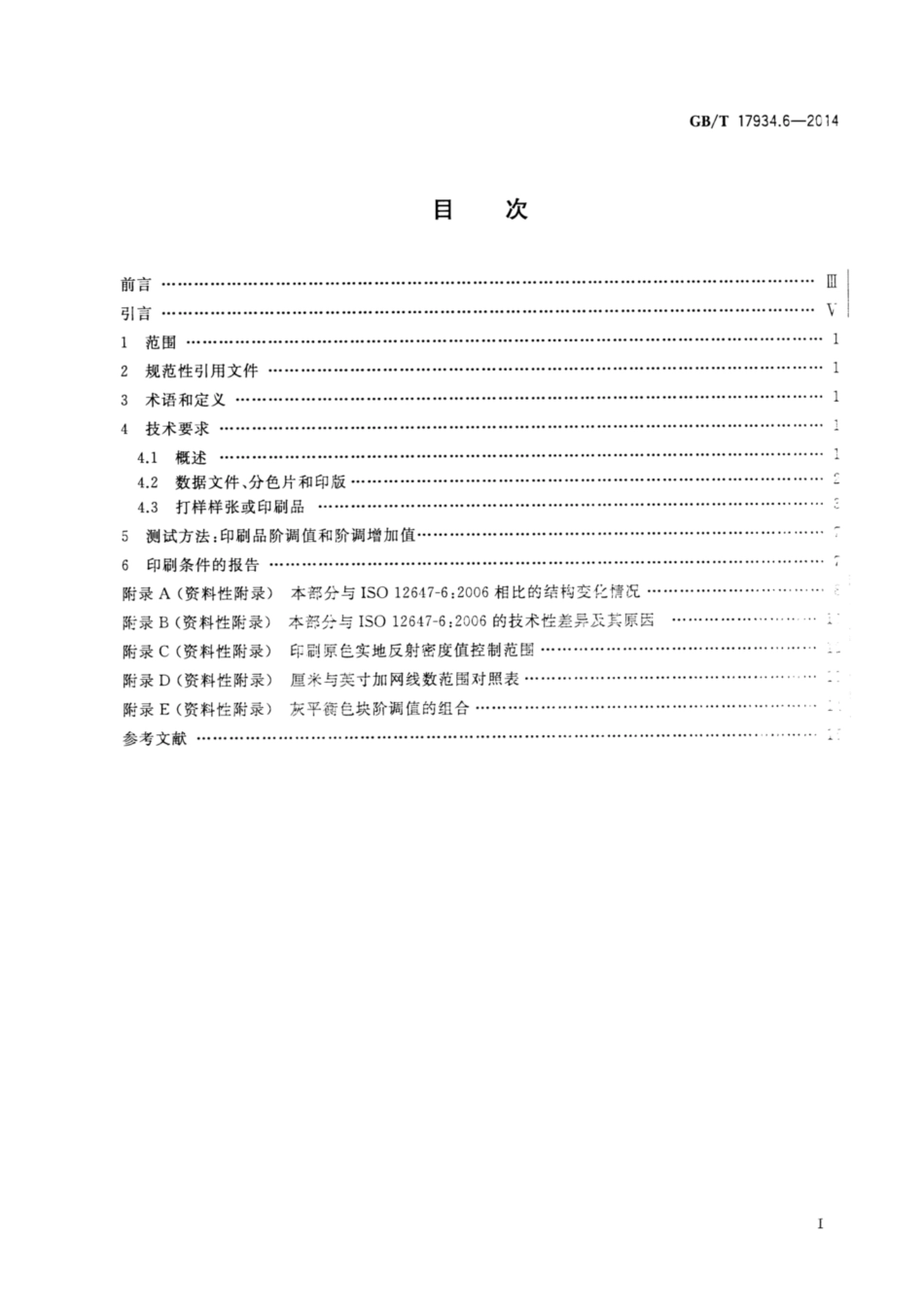 GBT 17934.6-2014 印刷技术 网目调分色片、样张和印刷成品的加工过程控制 第6部分：柔性版印刷.pdf_第2页