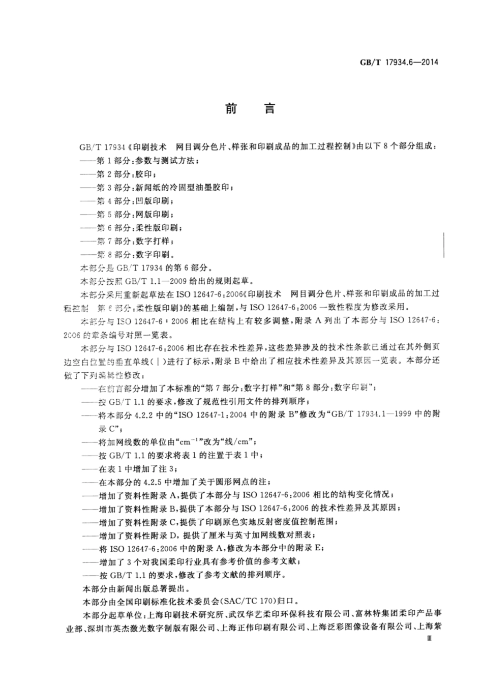 GBT 17934.6-2014 印刷技术 网目调分色片、样张和印刷成品的加工过程控制 第6部分：柔性版印刷.pdf_第3页