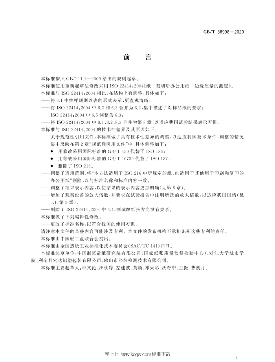 GB∕T 38998-2020 裁切后办公用纸 边缘质量的测定.pdf_第2页
