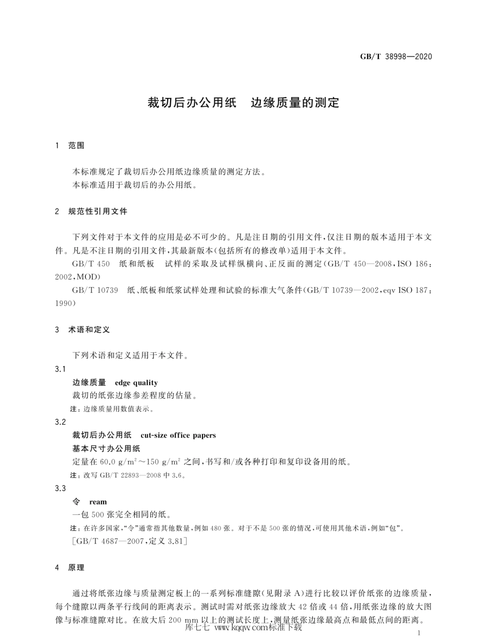 GB∕T 38998-2020 裁切后办公用纸 边缘质量的测定.pdf_第3页