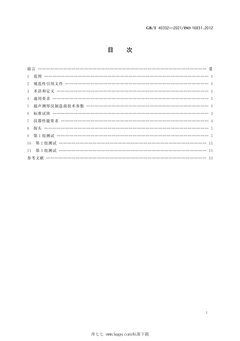 GB∕T 40332-2021 无损检测 超声检测 超声测厚仪性能特征和测试方法.pdf_第3页