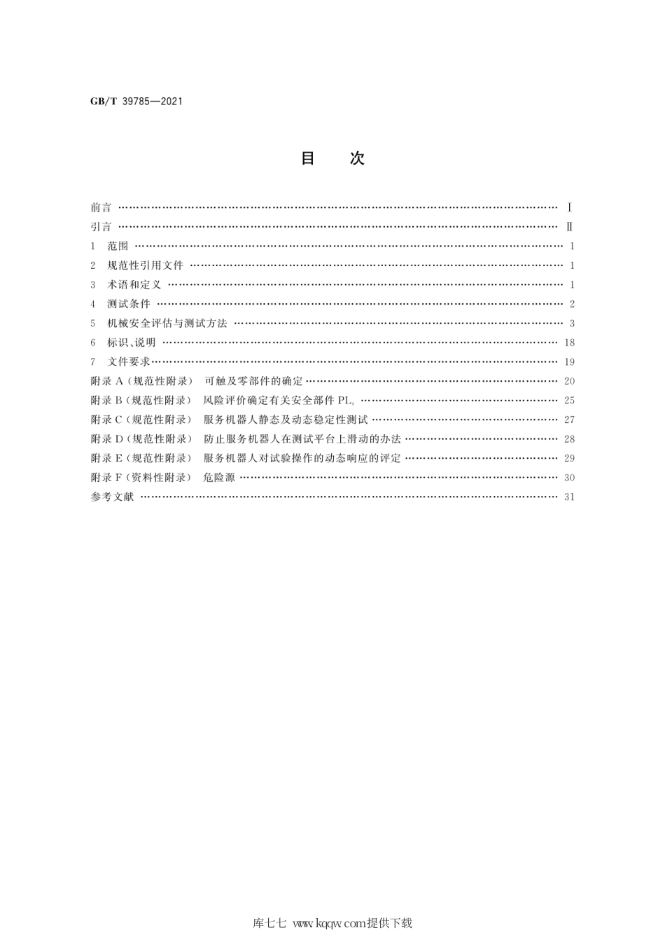 GB∕T 39785-2021 服务机器人 机械安全评估与测试方法.pdf_第2页