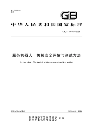 GB∕T 39785-2021 服务机器人 机械安全评估与测试方法.pdf