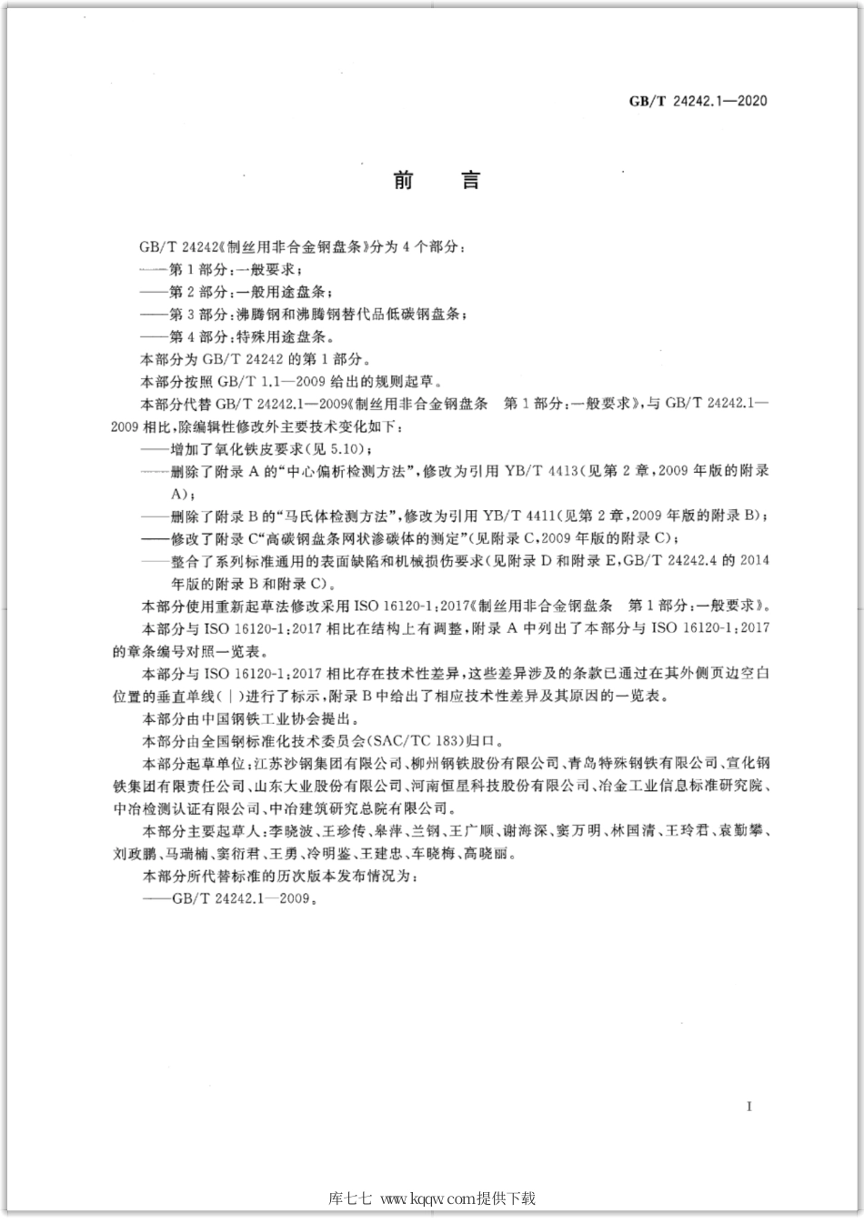 GB∕T 24242.1-2020 制丝用非合金钢盘条 第1部分：一般要求.pdf_第2页