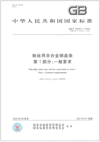 GB∕T 24242.1-2020 制丝用非合金钢盘条 第1部分：一般要求.pdf