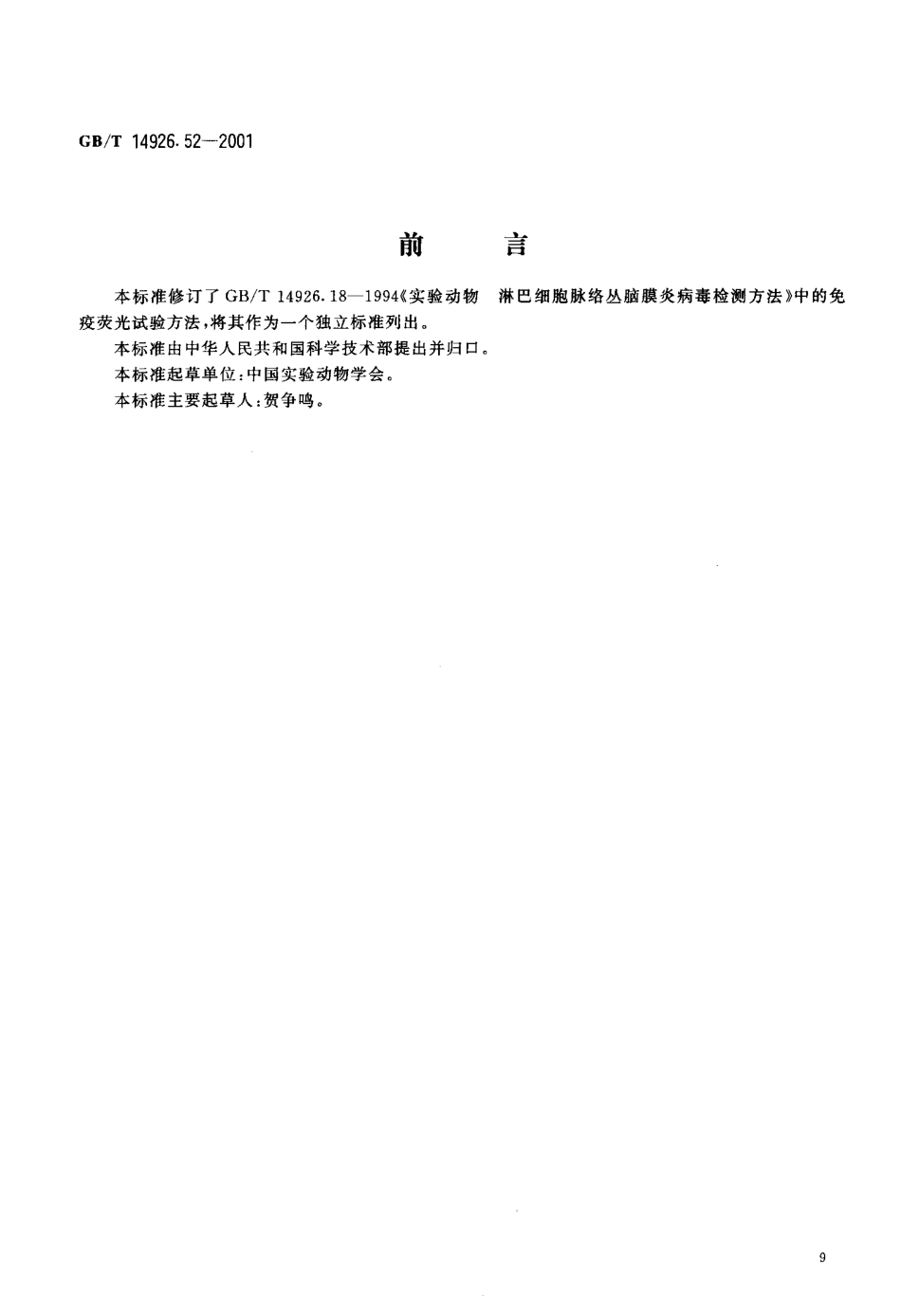 GBT 14926.52-2001 实验动物 免疫荧光试验.pdf_第3页