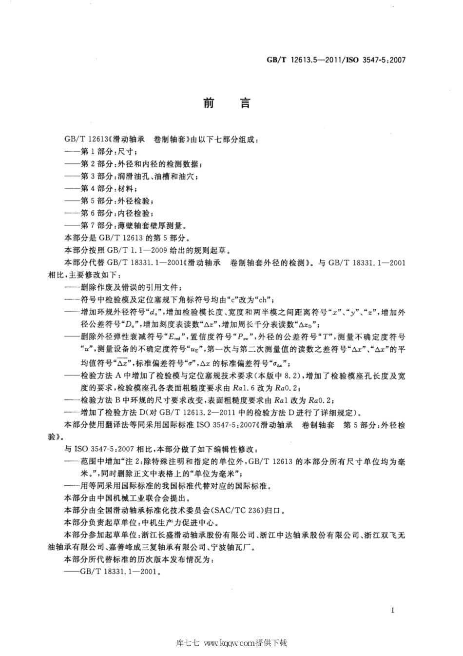 GB∕T 12613.5-2011 滑动轴承 卷制轴套 第5部分：外径检验.pdf_第2页
