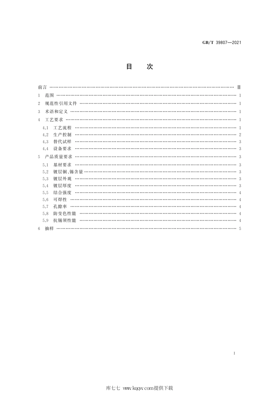 GB∕T 39807-2021 无铅电镀锡及锡合金工艺规范.pdf_第3页
