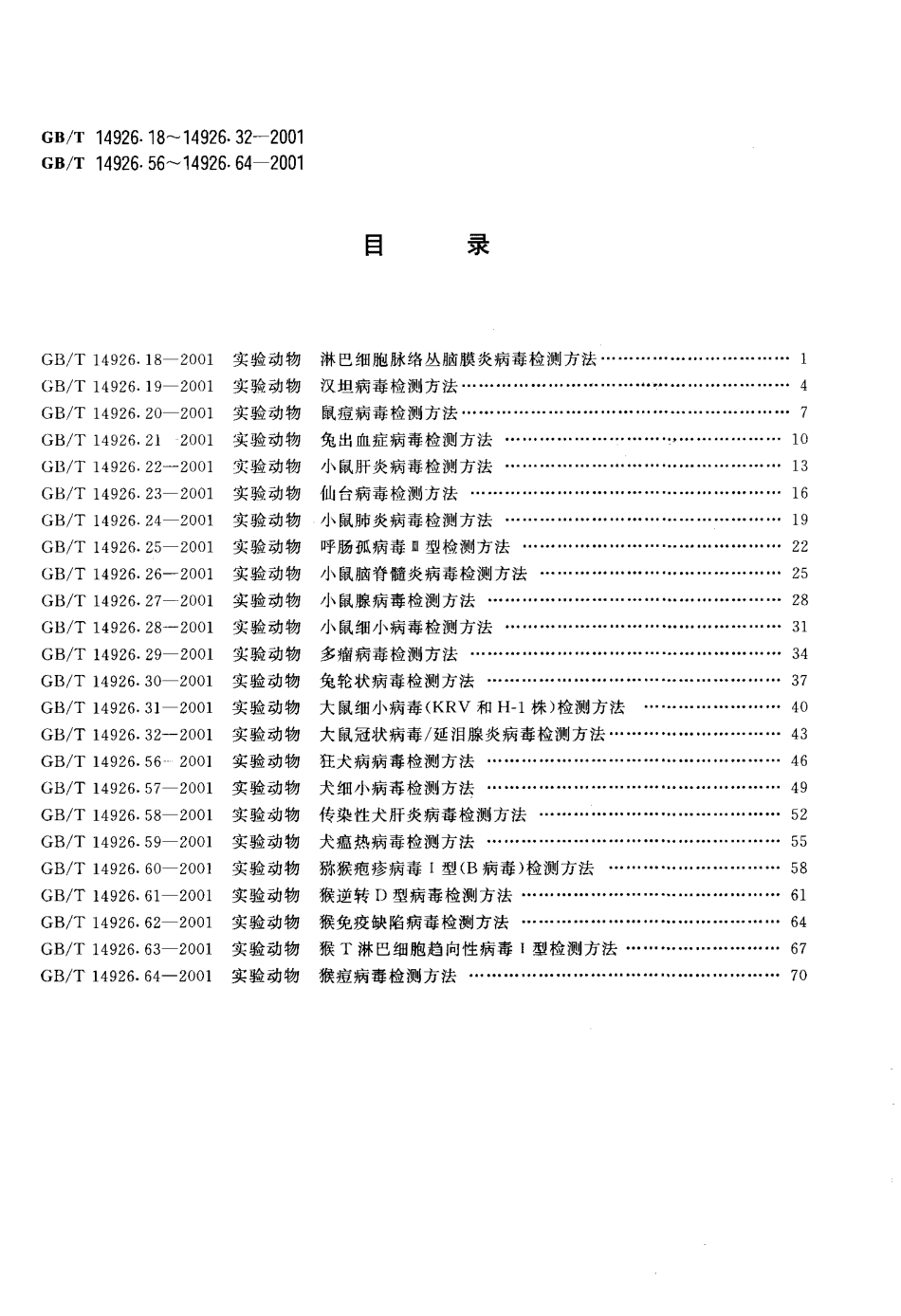 GBT 14926.63-2001 实验动物 猴T淋巴细胞趋向性病毒Ⅰ型检测方法.pdf_第2页