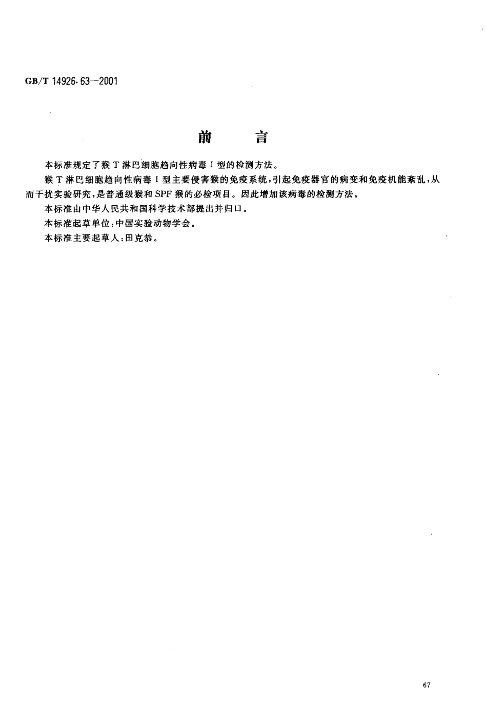 GBT 14926.63-2001 实验动物 猴T淋巴细胞趋向性病毒Ⅰ型检测方法.pdf_第3页