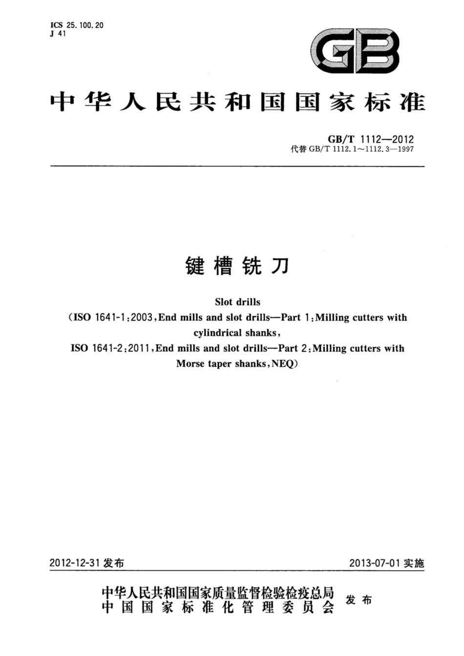 GB∕T 1112-2012 键槽铣刀.pdf_第1页