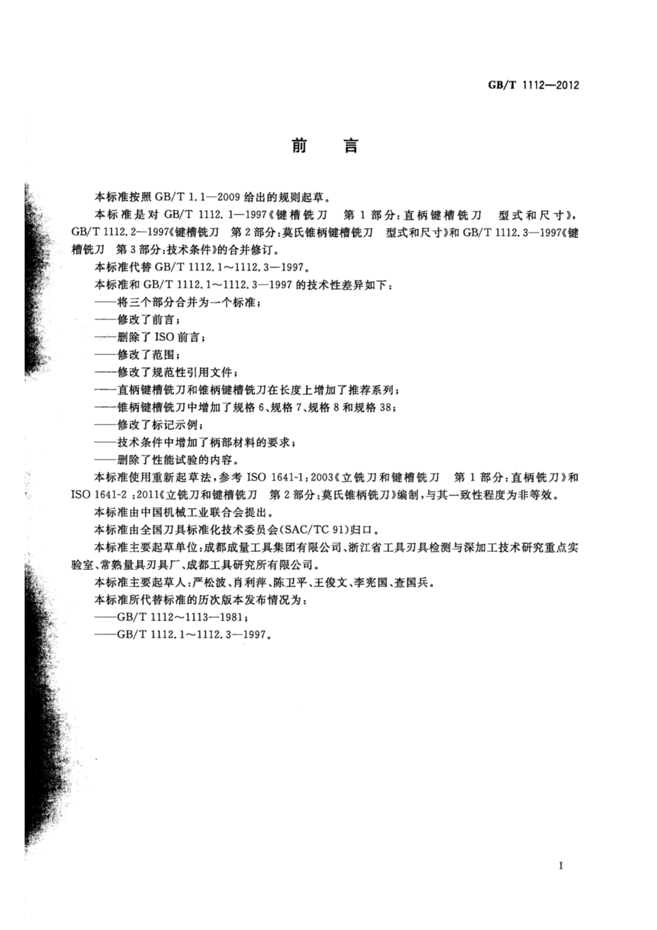 GB∕T 1112-2012 键槽铣刀.pdf_第2页