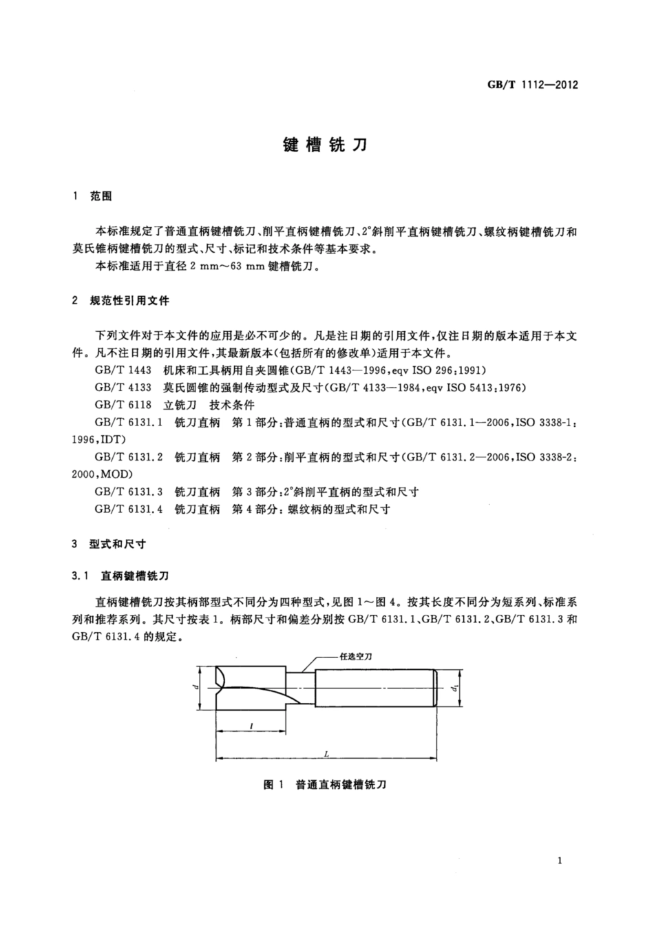 GB∕T 1112-2012 键槽铣刀.pdf_第3页