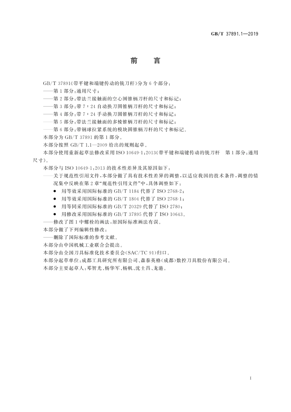 GB∕T 37891.1-2019 带平键和端键传动的铣刀杆 第1部分：通用尺寸.pdf_第3页
