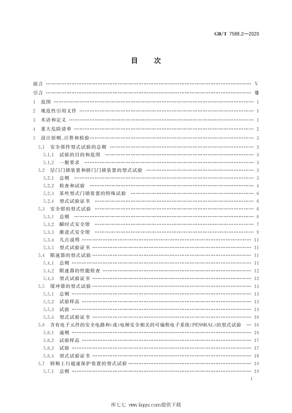 GB∕T 7588.2-2020 电梯制造与安装安全规范 第2部分：电梯部件的设计原则、计算和检验.pdf_第3页