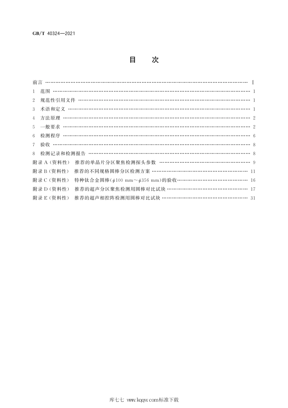 GB∕T 40324-2021 无损检测 大直径圆棒聚焦超声检测方法.pdf_第2页