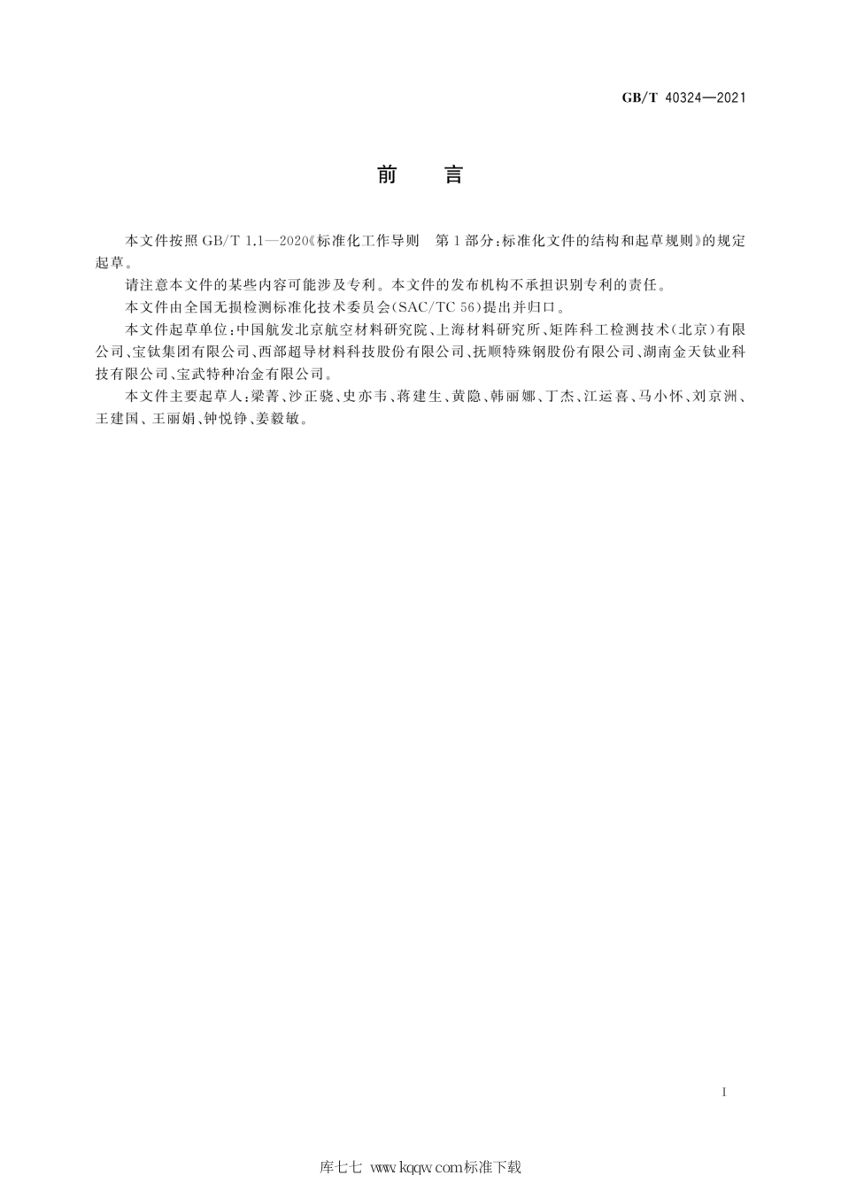 GB∕T 40324-2021 无损检测 大直径圆棒聚焦超声检测方法.pdf_第3页
