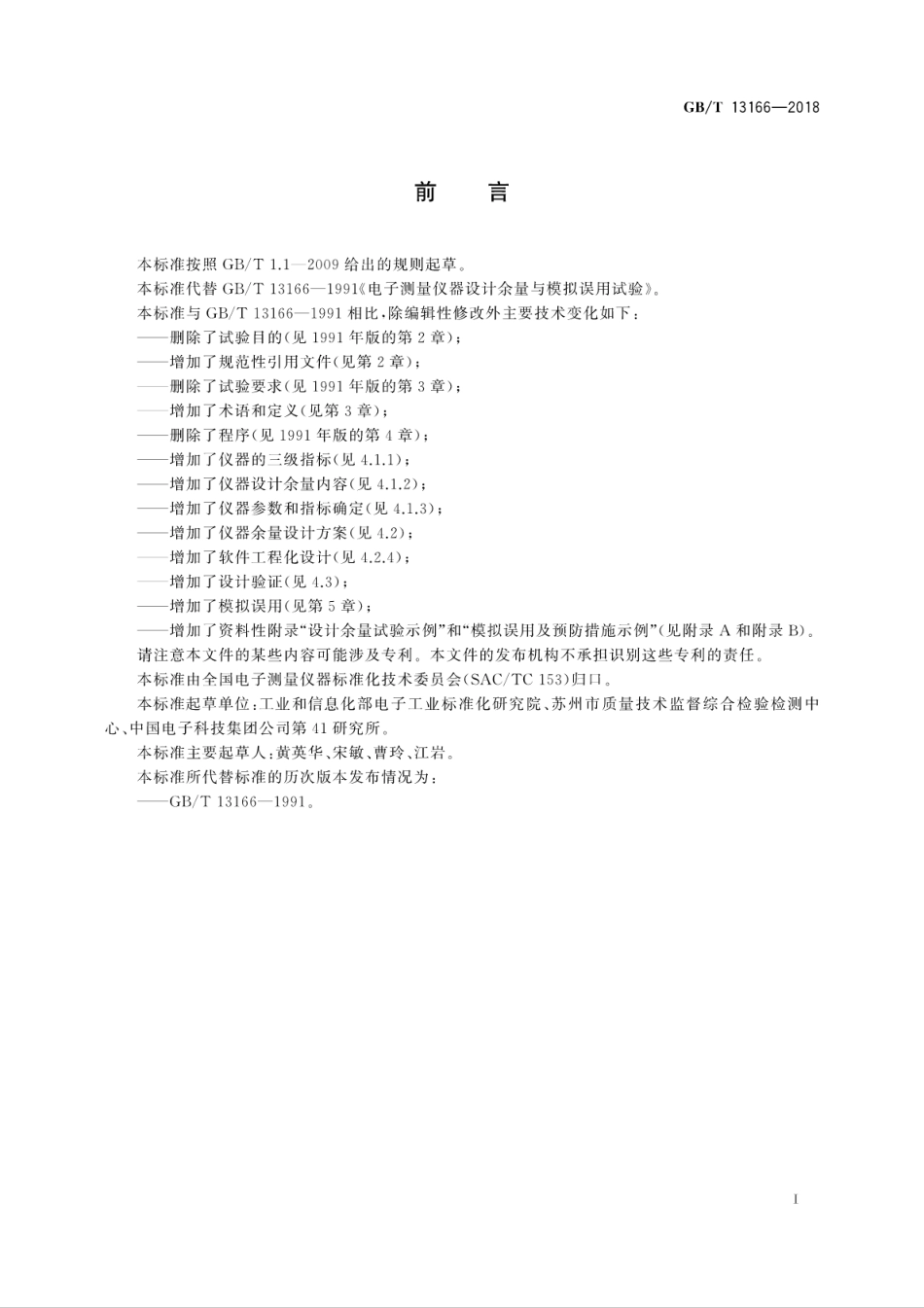 GB∕T 13166-2018 电子测量仪器设计余量与模拟误用试验.pdf_第3页