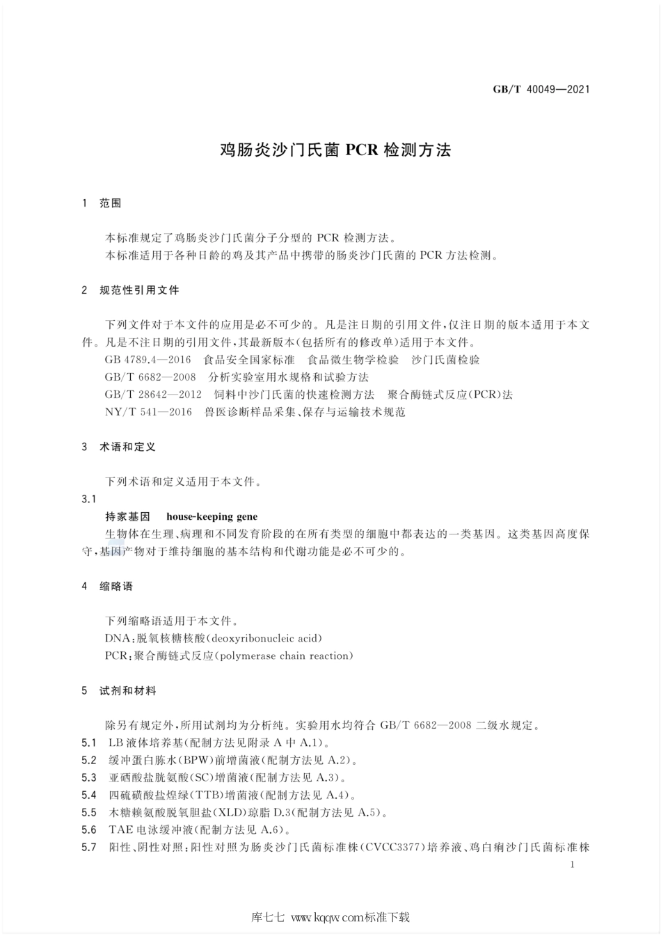 GB∕T 40049-2021 鸡肠炎沙门氏菌PCR检测方法.pdf_第3页