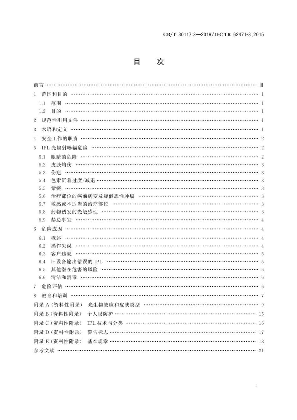 GB∕T 30117.3-2019 灯和灯系统的光生物安全 第3部分：对人体的强脉冲光源设备的安全使用准则.pdf_第3页