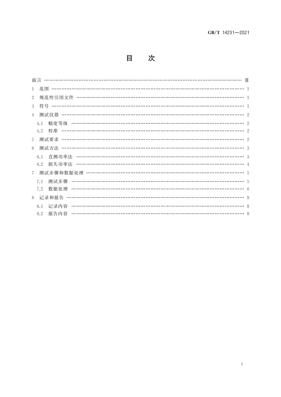 GB∕T 14231-2021 齿轮装置效率测定方法.pdf_第3页
