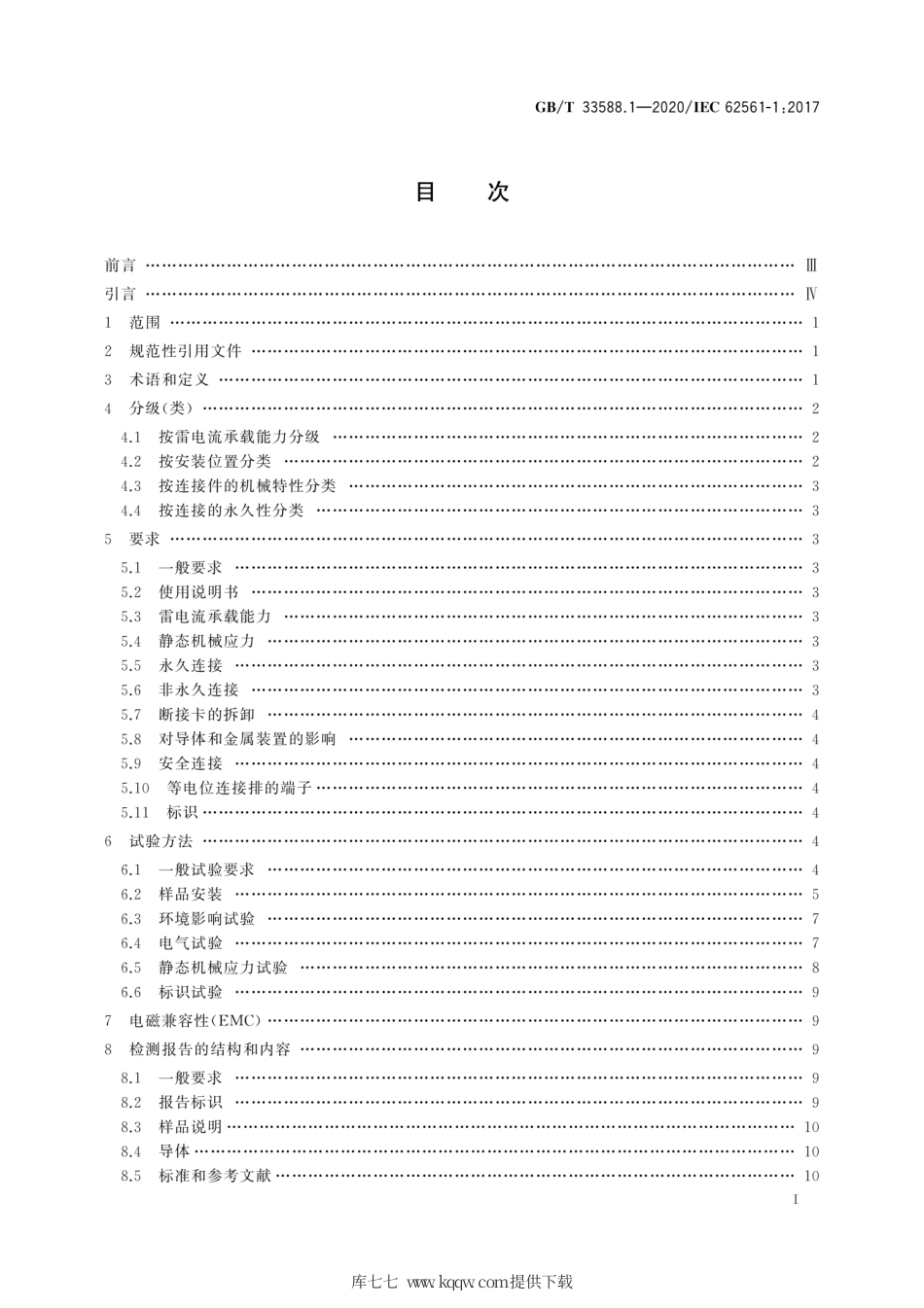 GB∕T 33588.1-2020 雷电防护系统部件（LPSC）第1部分：连接件的要求.pdf_第3页
