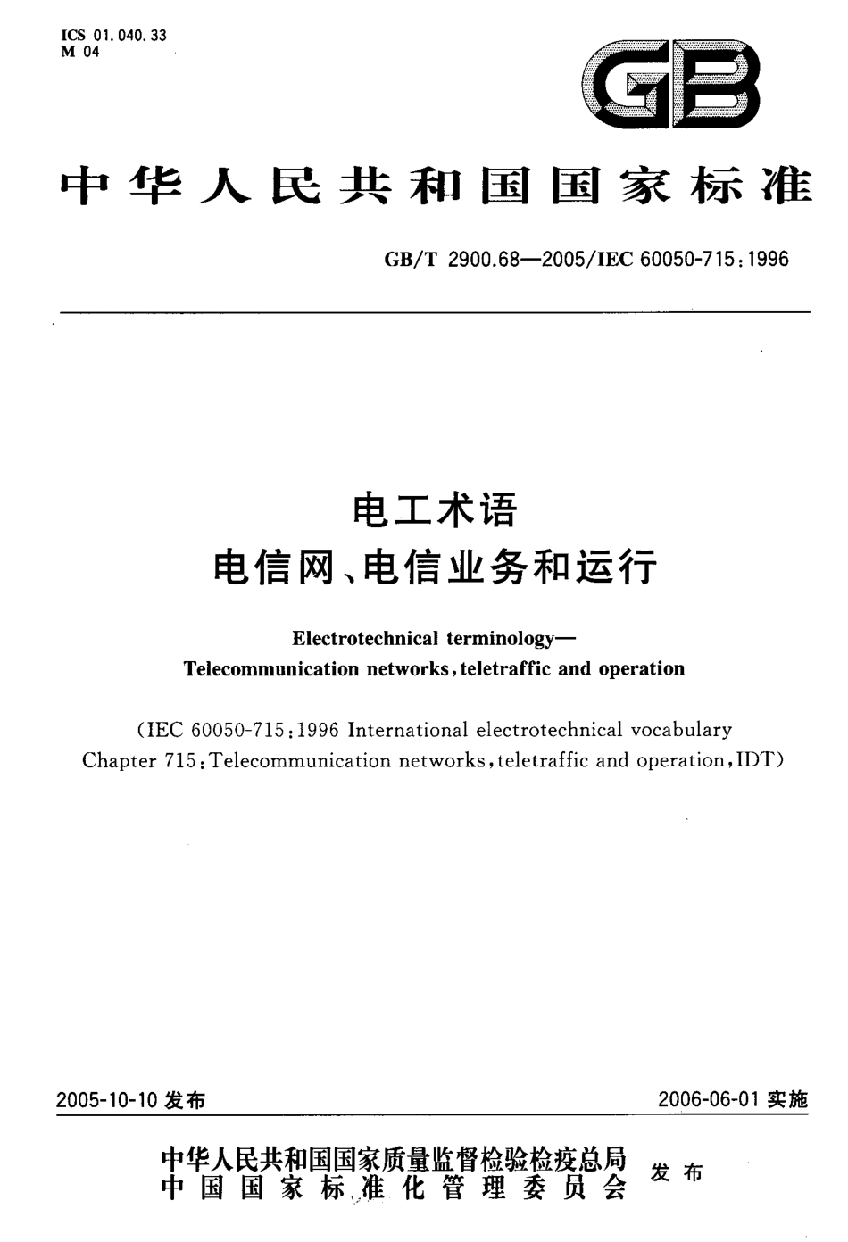 GB∕T 2900.68-2005 电工术语 电信网、电信业务和运行.pdf_第1页