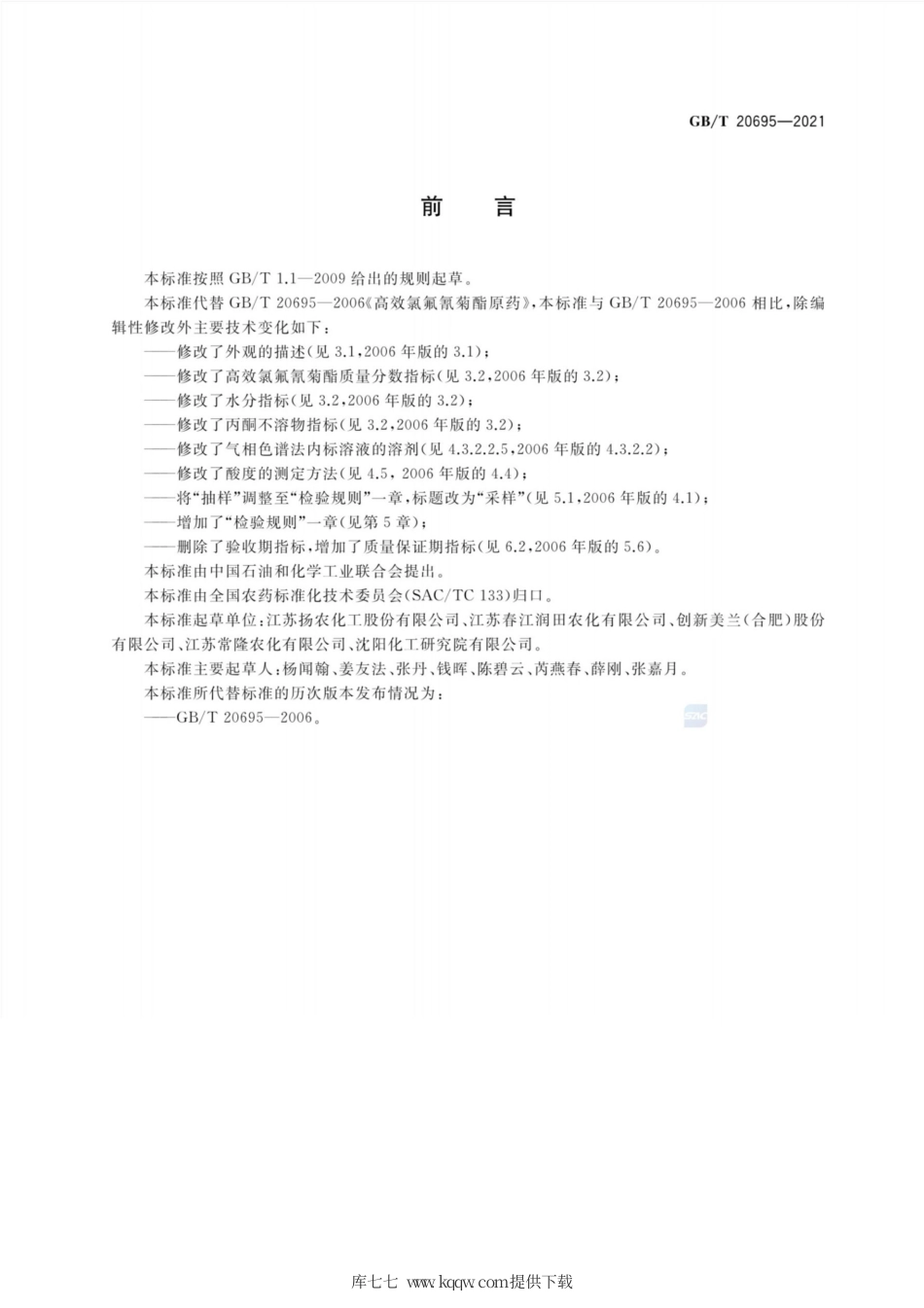 GB∕T 20695-2021 高效氯氟氰菊酯原药.pdf_第2页