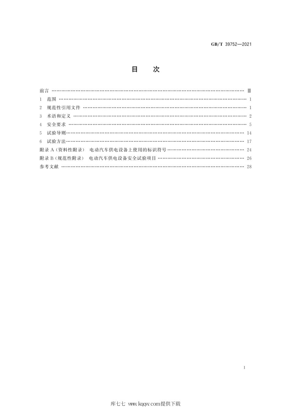 GB∕T 39752-2021 电动汽车供电设备安全要求及试验规范.pdf_第3页