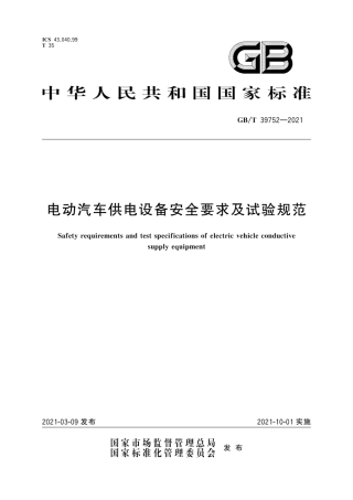 GB∕T 39752-2021 电动汽车供电设备安全要求及试验规范.pdf