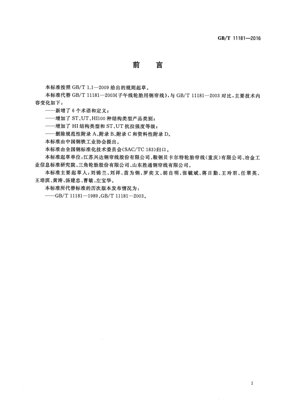 GBT 11181-2016 子午线轮胎用钢帘线.pdf_第2页