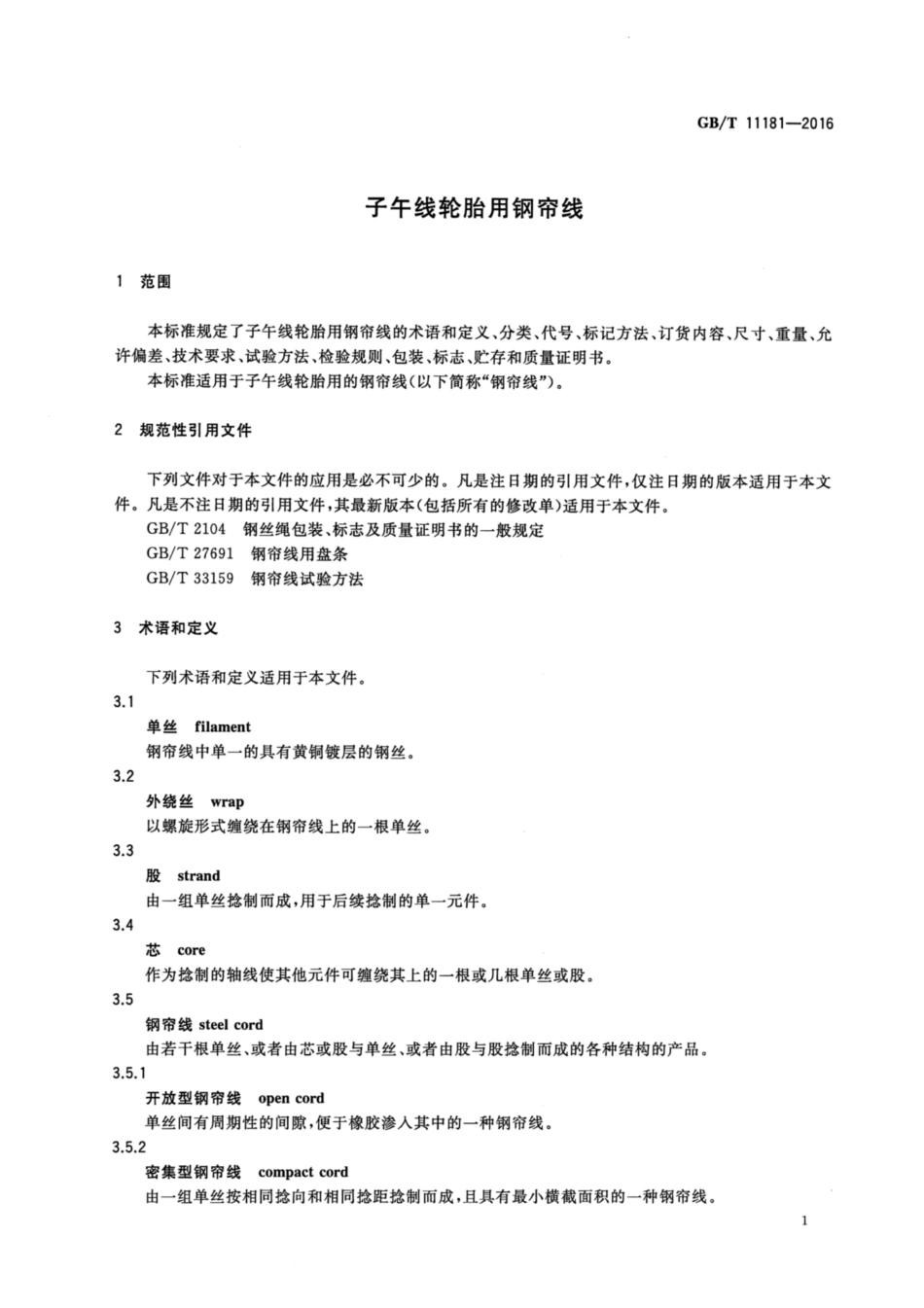 GBT 11181-2016 子午线轮胎用钢帘线.pdf_第3页