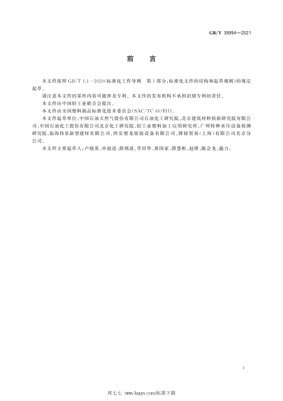 GB∕T 39994-2021 聚烯烃管道中六种金属元素(铁、钙、镁、锌、钛、铜)的测定.pdf_第3页